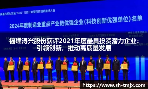 福建浔兴股份获评2021年度最具投资潜力企业：引领创新，推动高质量发展