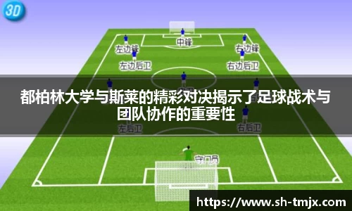 都柏林大学与斯莱的精彩对决揭示了足球战术与团队协作的重要性