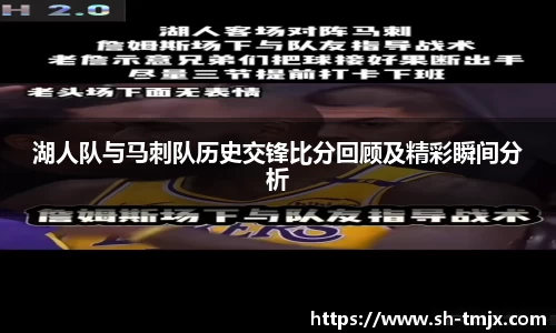 湖人队与马刺队历史交锋比分回顾及精彩瞬间分析