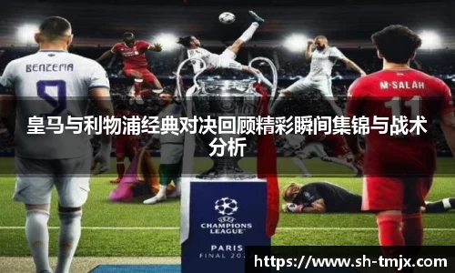 皇马与利物浦经典对决回顾精彩瞬间集锦与战术分析