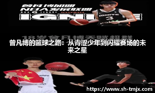 曾凡博的篮球之路：从青涩少年到闪耀赛场的未来之星