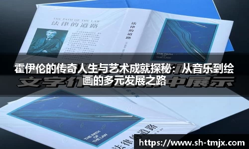 霍伊伦的传奇人生与艺术成就探秘：从音乐到绘画的多元发展之路