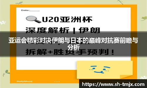 亚运会精彩对决伊朗与日本的巅峰对抗赛前瞻与分析