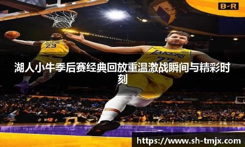 湖人小牛季后赛经典回放重温激战瞬间与精彩时刻