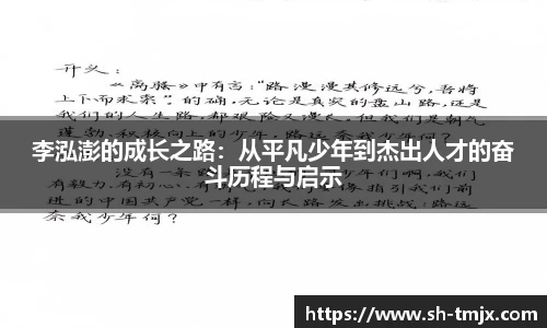 李泓澎的成长之路：从平凡少年到杰出人才的奋斗历程与启示
