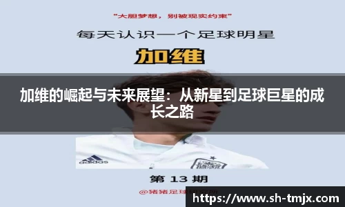 加维的崛起与未来展望：从新星到足球巨星的成长之路
