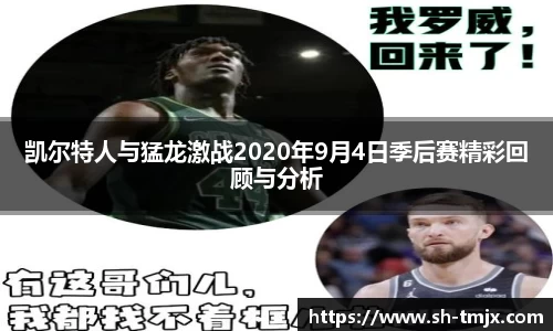 凯尔特人与猛龙激战2020年9月4日季后赛精彩回顾与分析