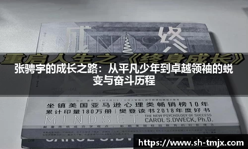 张骋宇的成长之路：从平凡少年到卓越领袖的蜕变与奋斗历程