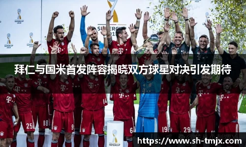 拜仁与国米首发阵容揭晓双方球星对决引发期待