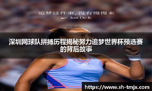 深圳网球队拼搏历程揭秘努力追梦世界杯预选赛的背后故事