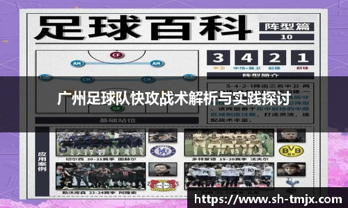 广州足球队快攻战术解析与实践探讨