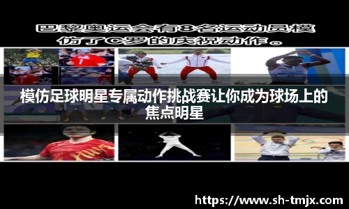 模仿足球明星专属动作挑战赛让你成为球场上的焦点明星