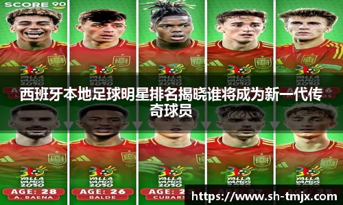 西班牙本地足球明星排名揭晓谁将成为新一代传奇球员