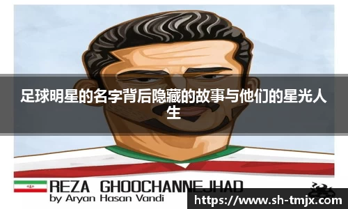 足球明星的名字背后隐藏的故事与他们的星光人生
