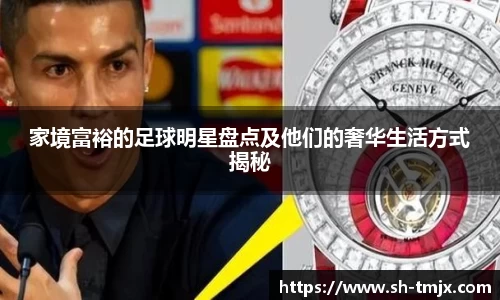 家境富裕的足球明星盘点及他们的奢华生活方式揭秘