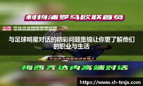 与足球明星对话的精彩问题集锦让你更了解他们的职业与生活