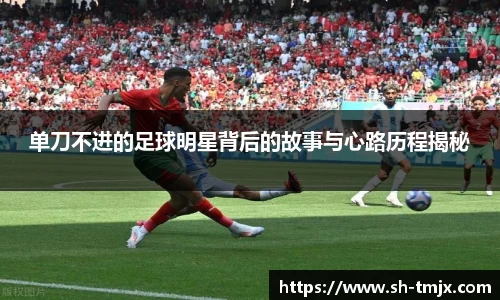 单刀不进的足球明星背后的故事与心路历程揭秘