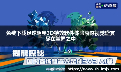 免费下载足球明星3D特效软件体验震撼视觉盛宴尽在掌握之中